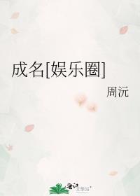 成名娱乐圈周沅全文免费阅读