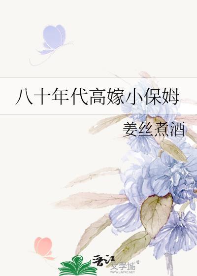 八十年代高嫁小保姆全文免费阅读