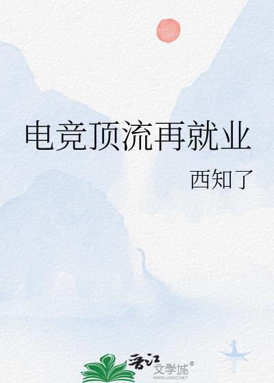电竞顶流看上我了