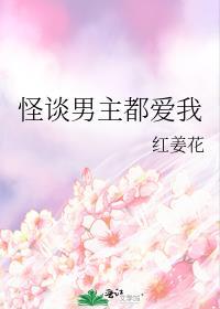 男主都爱我最新章节