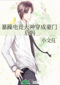 暴躁电竞大神穿成豪门后妈广播剧cv