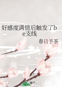 在好感度刷满了之后