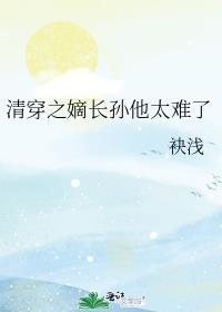 清穿嫡长孙他太难了