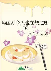 玛丽苏表示现在很慌