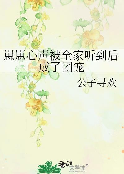 崽崽心声被全家听到后成了团宠在线