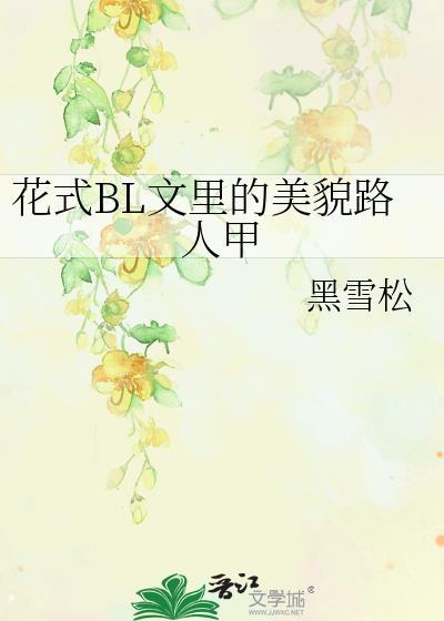 花式bl文里的美貌路人甲姬棠