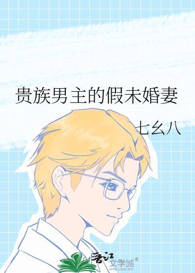 贵族男主的假未婚妻漫画