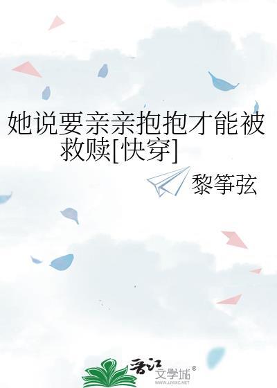 她说要亲亲抱抱才能被救赎[快穿