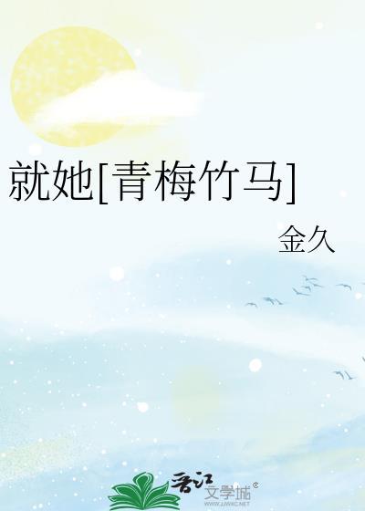 就爱青梅竹马txt