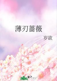 薄刃蔷薇免费阅读