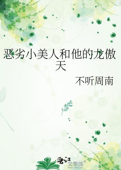 恶劣小美人和他的龙傲天言