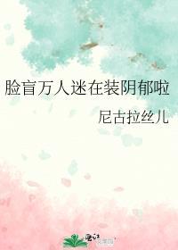 脸盲万人迷在装阴郁啦txt