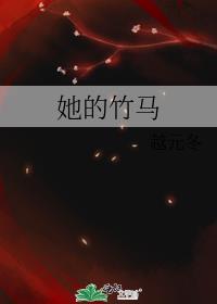 她的竹马又帅又宠