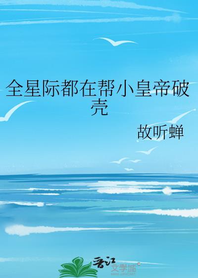 全星际都在指望我生娃