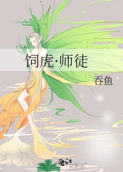 饲虎喂狼作者