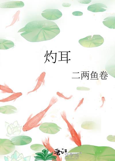 灼耳by二两鱼卷 笔趣阁