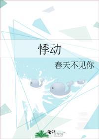 悸动不安