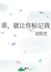 就让你标记我免费阅读