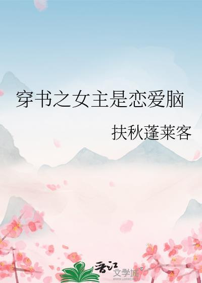 穿书之女主是个脑补帝免费