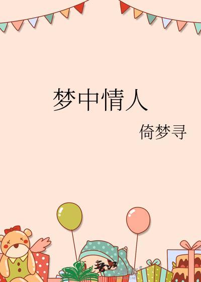 梦中情人英语