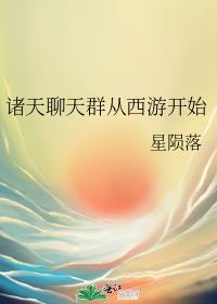 诸天聊天群免费阅读