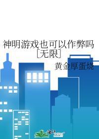 神明游戏也可以作弊吗[无限