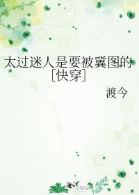 太过迷人是要被冀图的[快穿