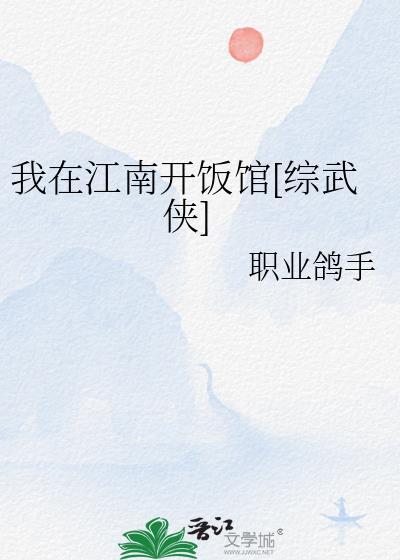 我在江南歌词