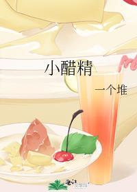 小醋精by温岁周肆