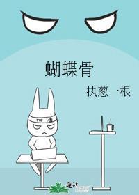蝴蝶骨裴绾绾