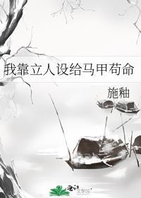 我靠立人设给马甲苟命晋江
