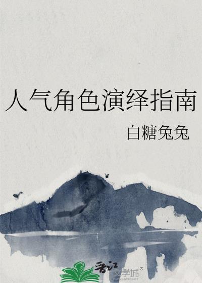 演绎各种角色