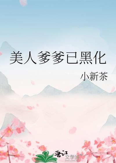 美人爹爹已黑化大结局