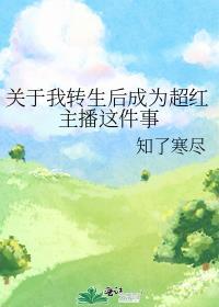 关于我转生变成