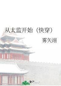 武侠从太监开始