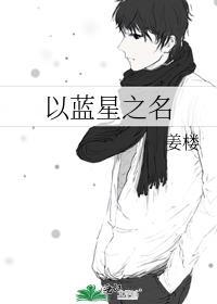 以蓝星之名姜楼笔趣阁