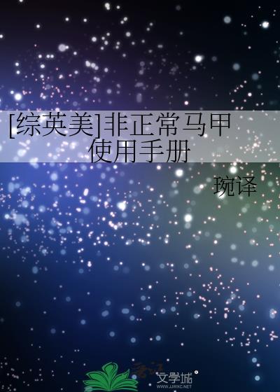 综英美非正常马甲使用手册笔趣阁