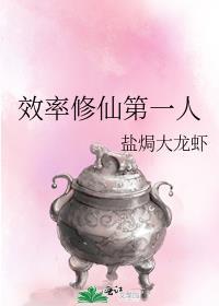 效率修仙第一人(盐焗大龙虾)_效率修仙第...