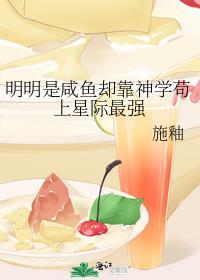 明明是咸鱼却靠神学苟上星际最强施