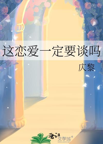 这恋爱一定要谈吗讲什么