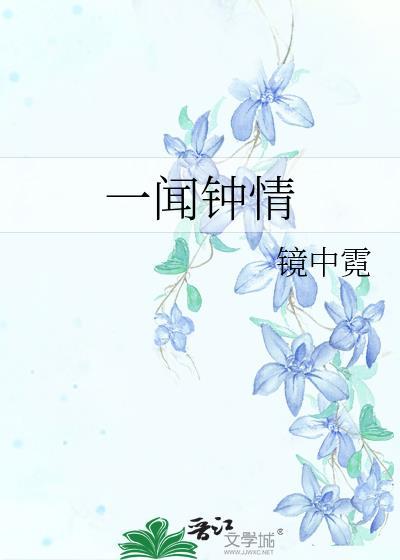 一见钟情是什么味道