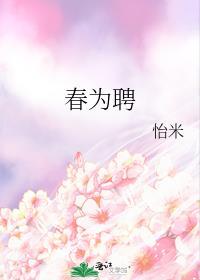 春为聘by长青长白