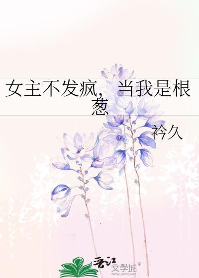 当我是根葱第六十二章