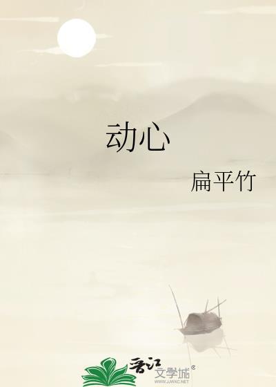 对你动心的表现