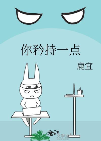 霍先生请你矜持一点