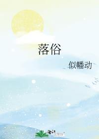 落俗吧暗语