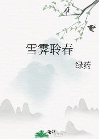 雪霁聆春晋江