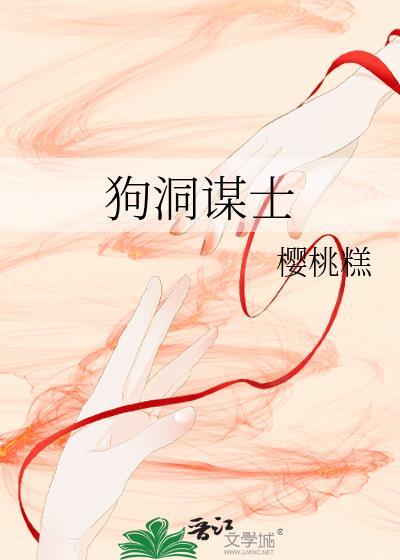 狗洞谋士男主