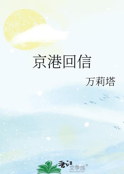 京港回信TXT资源链接