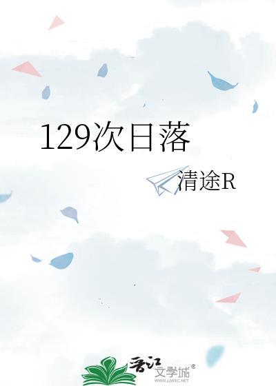 129次日落清途在线阅读